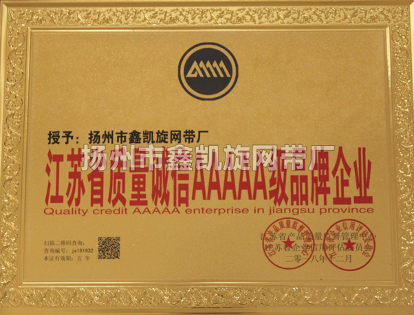 江苏省质量诚信AAAAA级品牌企业证书