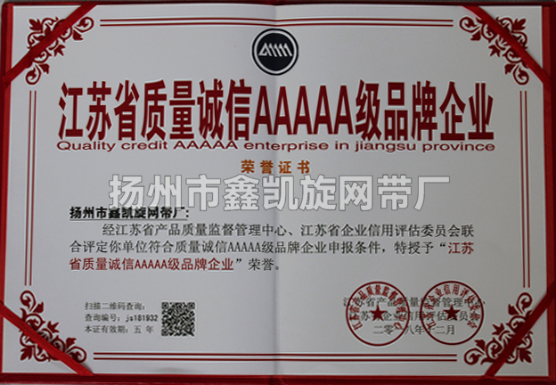 江苏省质量诚信AAAAA级品牌企业证书
